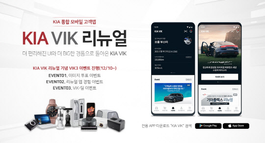 기아자동차는 통합 모바일 고객 앱 '기아 빅'(KIA VIK)을 리뉴얼 론칭하고 감사 고객 이벤트를 실시한다.<기아자동차 제공>